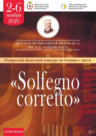 Открытый областной конкурс по чтению с листа "Solfegno corretto"