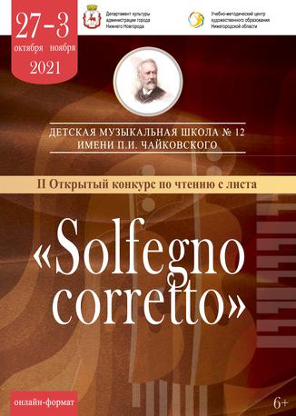 II Открытый конкурс по чтению с листа "Solfegno corretto"