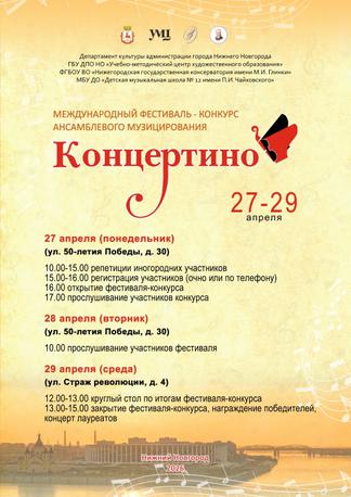 Концертино 2026