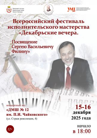 Приглашаем на "Декабрьские вечера"!